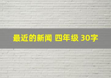 最近的新闻 四年级 30字